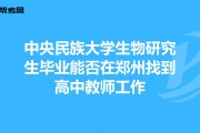 生物研究生毕业后做什么工作(生物研究生毕业后做什么工作比较好)