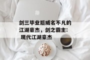 剑三毕业后威名不凡的江湖豪杰，剑之霸主: 现代江湖豪杰