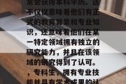 专科生毕业后，他们通常会获得本科学历。这不仅仅意味着他们有正式的教育背景和专业知识，还意味着他们在某一特定领域拥有独立的研究能力，并且在该领域的研究得到了认可。，专科生，拥有专业技能并具有学术成果的认可