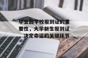 毕业回学校报到证的重要性，大学新生报到证，决定命运的关键环节