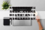 大学啥专业毕业后可以当理发师，大学期间选择什么专业？成为一名理发师后发展前景如何？