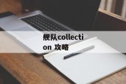 舰队collection 攻略
