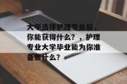 大学选择护理专业后，你能获得什么？，护理专业大学毕业能为你准备些什么？