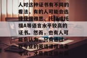 毕业后的英语证书对于许多学生来说都是一个重要的转折点。不同的人对这种证书有不同的看法，有的人可能会选择获得雅思、托福或托福A等语言水平较高的证书。然而，也有人可能会认为，只有通过一些专业的英语课程或者考试，才是真正提升英语能力的好方法。，英语成绩单，提升竞争力的关键还是需要实践！
