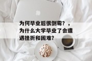 为何毕业后很倒霉？，为什么大学毕业了会遭遇挫折和困难？