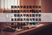 暨南大学再生医学毕业生就业方向与专业选择，暨南大学再生医学毕业生就业方向与专业选择 | 再生医学相关行业发展趋势