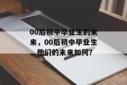 00后初中毕业生的未来，00后初中毕业生，他们的未来如何？