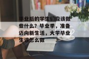 毕业后的学生们应该做些什么？毕业季，准备迈向新生活，大学毕业生该怎么做