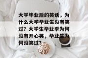 大学毕业后的笑话，为什么大学毕业生没有笑过？大学生毕业季为何没有开心笑，毕业生为何没笑过？