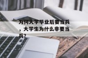 为何大学毕业后要当兵，大学生为什么非要当兵？