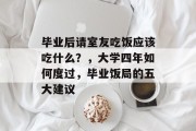 毕业后请室友吃饭应该吃什么？，大学四年如何度过，毕业饭局的五大建议