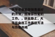 大学毕业后做销售最好的方法，选择你热爱的工作。，创业路上，大学毕业选工作最佳方法与热情共鸣