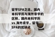 留学SPA之选，国内本科学历与海外求学的区别，国内本科学历 vs 海外求学，留学SPA的优缺点