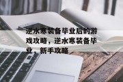 逆水寒装备毕业后的游戏攻略，逆水寒装备毕业，新手攻略
