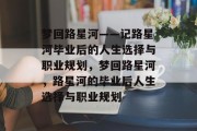 梦回路星河——记路星河毕业后的人生选择与职业规划，梦回路星河，路星河的毕业后人生选择与职业规划