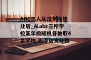 ABC三人从法学院毕业后_从abc三所学校某年级随机各抽取4名学校,测得语文分数