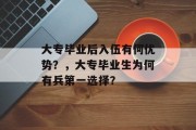 大专毕业后入伍有何优势？，大专毕业生为何有兵第一选择？