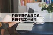 科德学院毕业后工资_科德学院工作好吗
