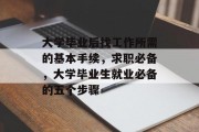 大学毕业后找工作所需的基本手续，求职必备，大学毕业生就业必备的五个步骤