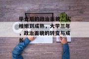 毕业后的政治面貌，从稚嫩到成熟，大学三年，政治面貌的转变与成长