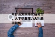 为什么大学毕业后更忙，大学毕业压力大？原因解析