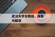 武汉大学分数线，探索与解读
