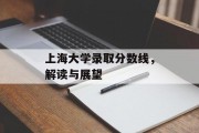 上海大学录取分数线，解读与展望