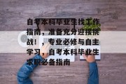 自考本科毕业生找工作指南，准备充分迎接挑战！，专业必修与自主学习，自考本科毕业生求职必备指南