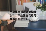 毕业生当兵后还能做什么？，毕业生当兵后可从事什么职业？