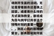 毕业后的班级聚会是一场别开生面的活动。无论是穿着新衣还是换上旧装，或者用什么样的方式装饰教室，都将成为你与同学们共享这个特殊时刻的重要一部分。，别出心裁的新班级聚会，新衣旧装如何装饰教室!