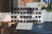 毕业后后的职场生涯，从大学生到专业人士的蜕变，职场转型，大学生到专业人士的跨越之路