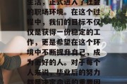 在职场上，毕业意味着我们结束了学校的学习生活，正式进入了社会的职场环境。在这个过程中，我们的目标不仅仅是获得一份稳定的工作，更是希望在这个环境中不断提升自己，成为更好的人。对于每个人来说，毕业后的努力都是决定命运的重要因素。，职业转型，毕业后的全力冲刺