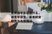 世界语毕业后做什么，语言毕业生，未来就业趋势与选择建议