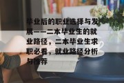 毕业后的职业选择与发展——二本毕业生的就业路径，二本毕业生求职必看，就业路径分析与推荐