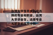 台湾大学生毕业后应选择的专业和职业，台湾大学毕业生，选择专业与职业的导向分析