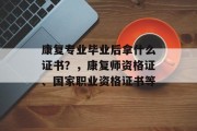 康复专业毕业后拿什么证书？，康复师资格证、国家职业资格证书等