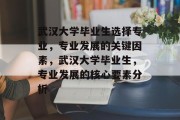武汉大学毕业生选择专业，专业发展的关键因素，武汉大学毕业生，专业发展的核心要素分析