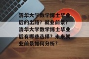 清华大学数学博士毕业后的出路？就业前景？清华大学数学博士毕业后有哪些选择？未来就业前景如何分析?