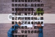 毕业意味着新的开始，你即将开启一段全新的生活和职业道路。在这个阶段，每个人都会有自己的计划和目标，想要为自己的未来创造更多的可能性。，启动新旅程，毕业生必读的3步规划建议
