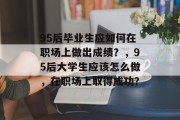 95后毕业生应如何在职场上做出成绩？，95后大学生应该怎么做，在职场上取得成功？