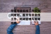 学医毕业后找工作应如何规划，医学生毕业找工作，时间管理与策略攻略