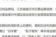 财新爆料：证监会前处长杨郊红家中抄出数亿现金！通报为“影子股东”“白手套”