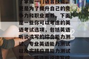 毕业之后，选择考什么英语证书对你的职业生涯发展有着深远的影响。学习英语不仅仅是为了掌握一门语言技能，更是为了提升自己的竞争力和职业素养。下面是一些你可以考虑的英语考试选项，包括英语听说读写的综合能力测试、专业英语能力测试以及实践应用能力测试等。，英语听说读写综合能力测试，提升竞争力必备！英语专业能力测试及实践应用能力测试