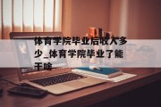体育学院毕业后收入多少_体育学院毕业了能干啥