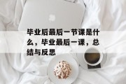 毕业后最后一节课是什么，毕业最后一课，总结与反思