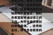 毕业之后，有些人选择了选择做一名优秀的班主任。这是因为他们深知教师的重要性，同时也希望能够通过自己的工作，为学生提供更好的教育服务。，优秀班主任，赋予生命教育的光