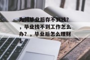 为何毕业后存不到钱？，毕业找不到工作怎么办？，毕业后怎么理财?