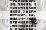 博士后的学习与研究是一个充满挑战和机遇的过程。在当今社会，博士毕业后大多数人都会继续深造，为自己的未来规划而努力。下面，我们来探讨一下博士后在工作中的主要任务。，博士生的主要工作任务，职场规划与发展之路