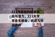 211毕业后的就业机会与潜力，211大学毕业生就业，机遇与挑战并存