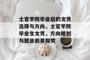 士官学院毕业后的文凭选择与方向，士官学院毕业生文凭，方向规划与就业前景探究